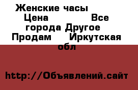 Женские часы Omega › Цена ­ 20 000 - Все города Другое » Продам   . Иркутская обл.